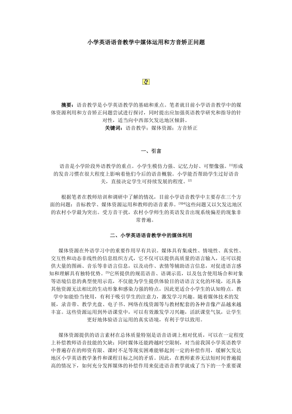 小学英语语音教学中媒体运用和方音矫正问题_第1页