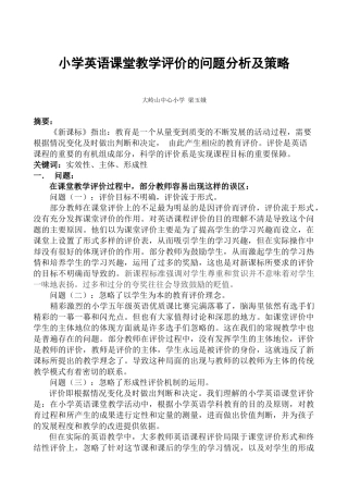 小学英语课堂教学评价的问题分析及策略