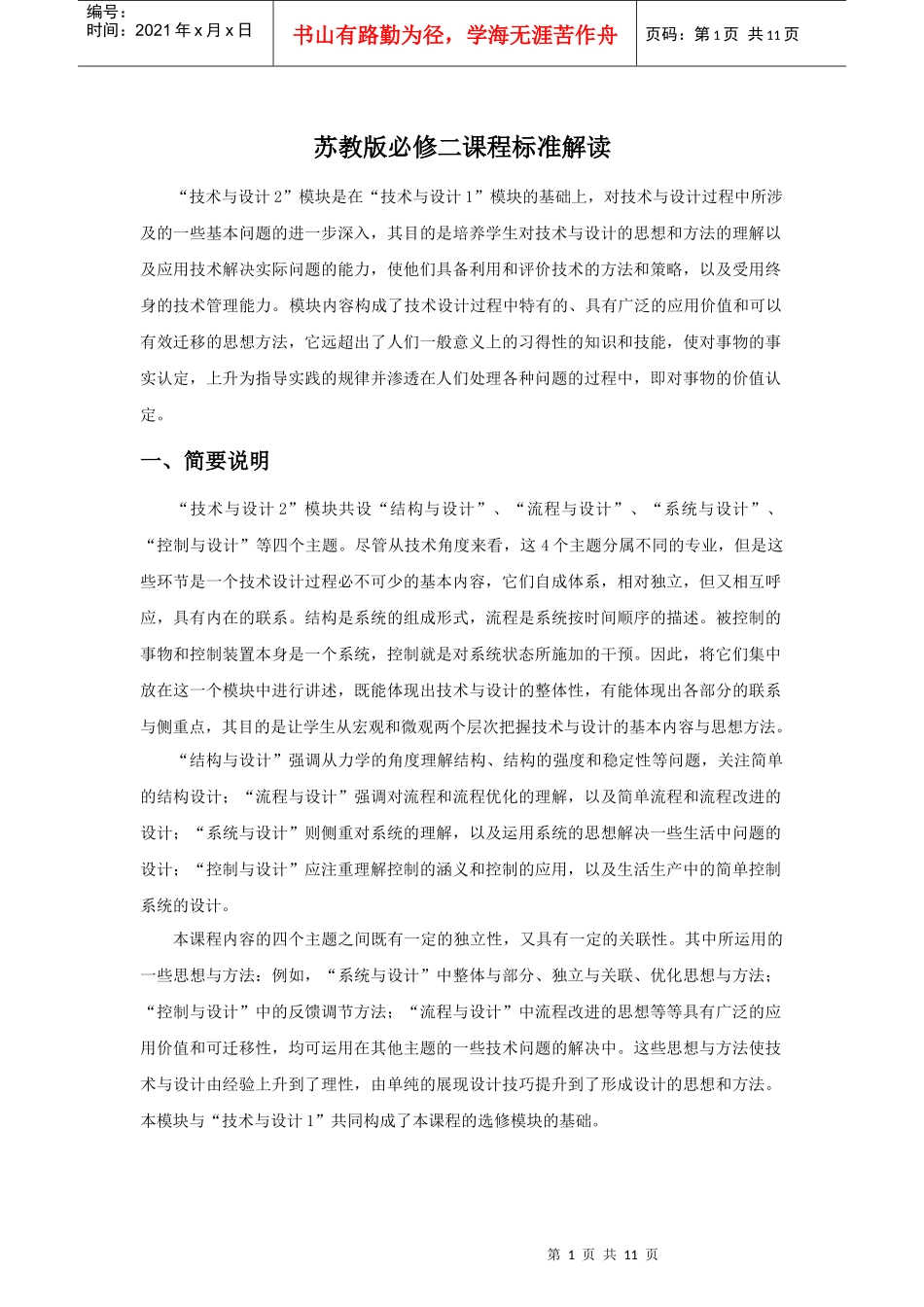 普通高中通用技术课程“技术与设计2”标准解读_第1页