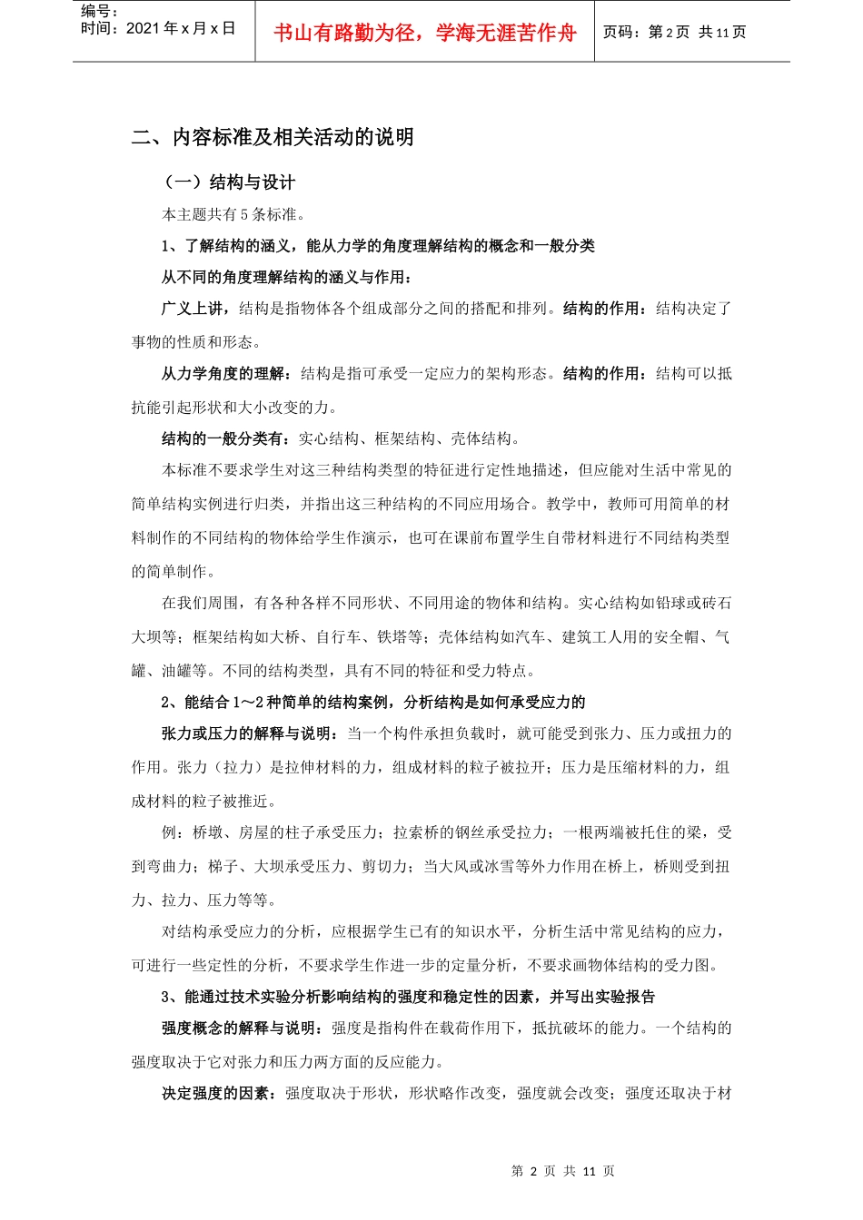 普通高中通用技术课程“技术与设计2”标准解读_第2页