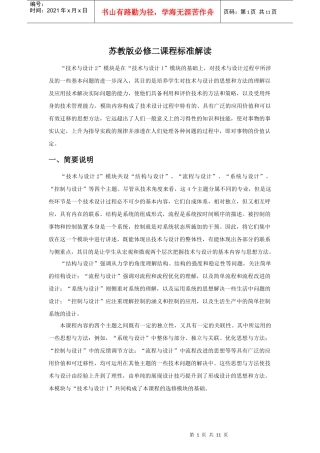 普通高中通用技术课程“技术与设计2”标准解读