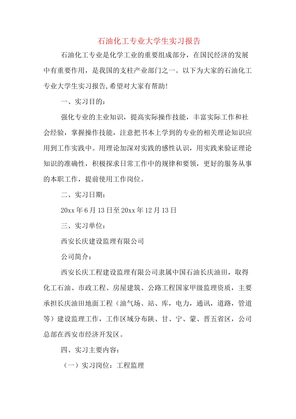 石油化工专业大学生实习报告_第1页