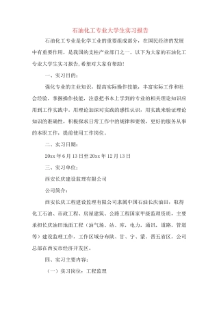 石油化工专业大学生实习报告