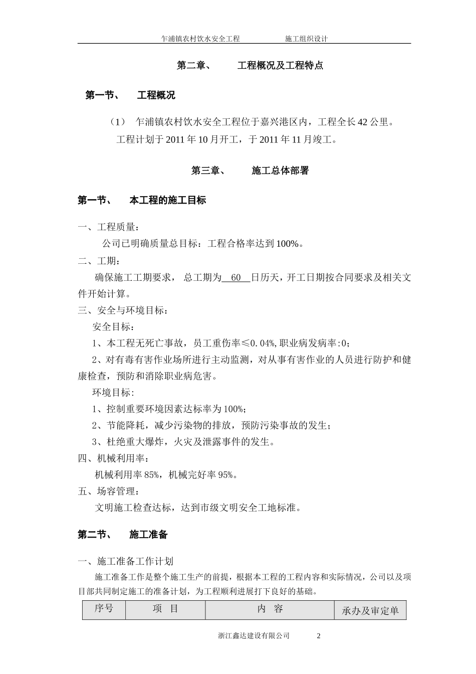 农村饮水安全项目施工组织设计(DOC65页)_第2页