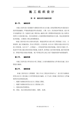 农村饮水安全项目施工组织设计(DOC65页)