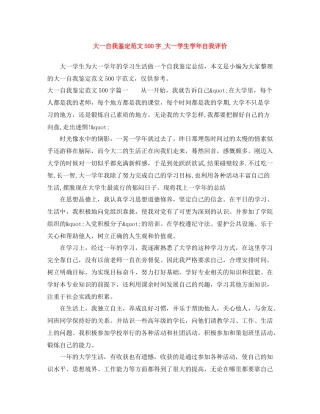 大一自我鉴定范文500字_大一学生学年自我评价