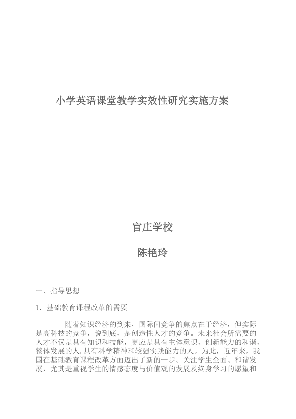 小学英语课堂教学实效性研究实施方案_第1页
