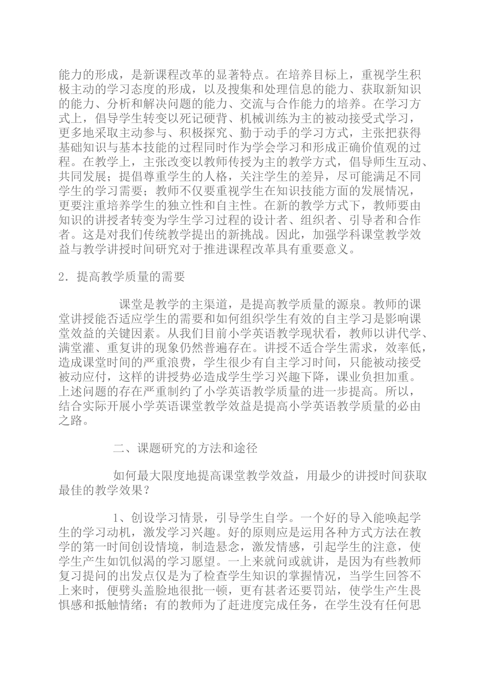 小学英语课堂教学实效性研究实施方案_第2页