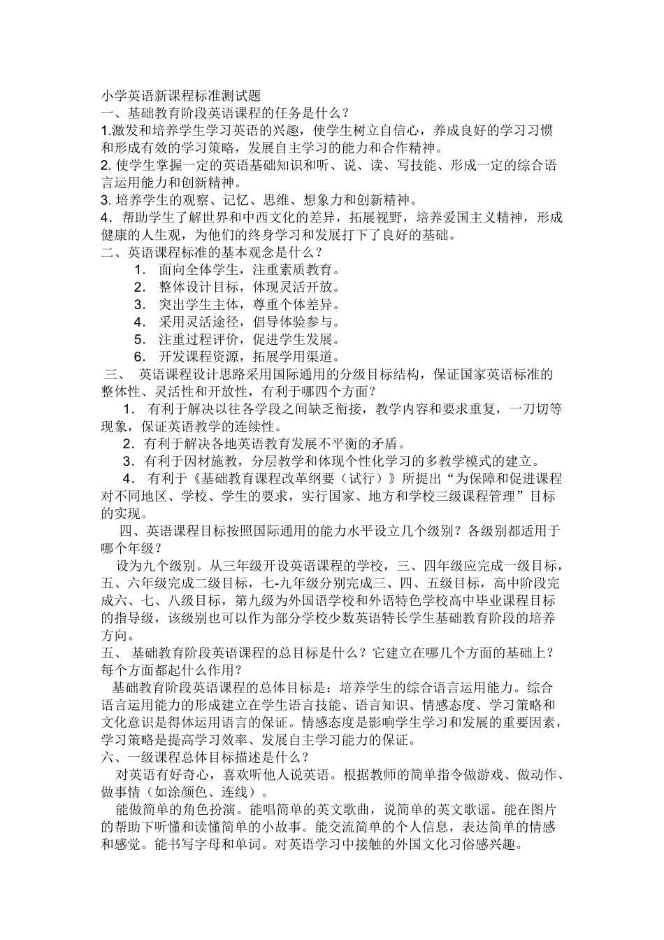 小学英语新课程标准测试题_第1页