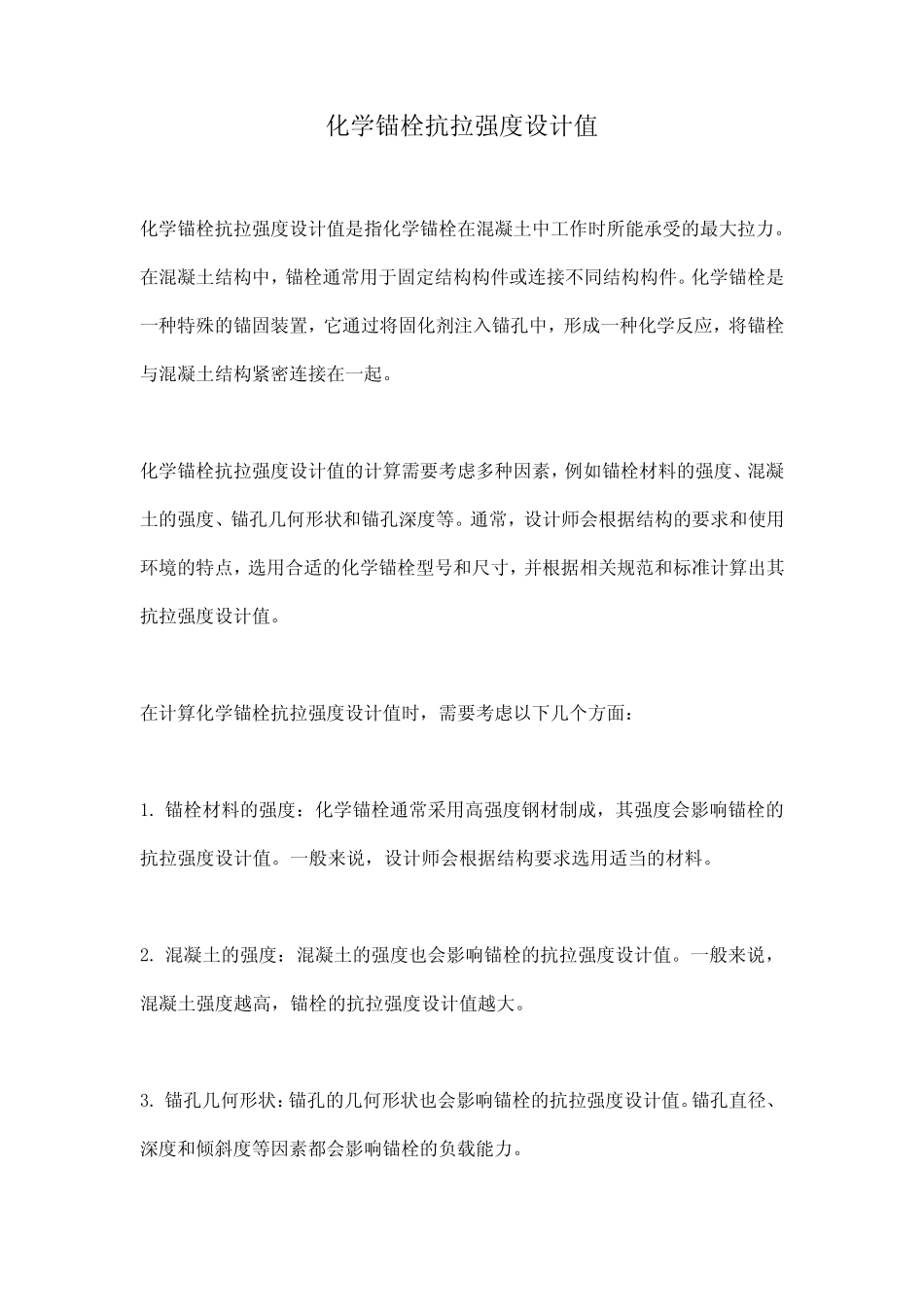 化学锚栓抗拉强度设计值 _第1页