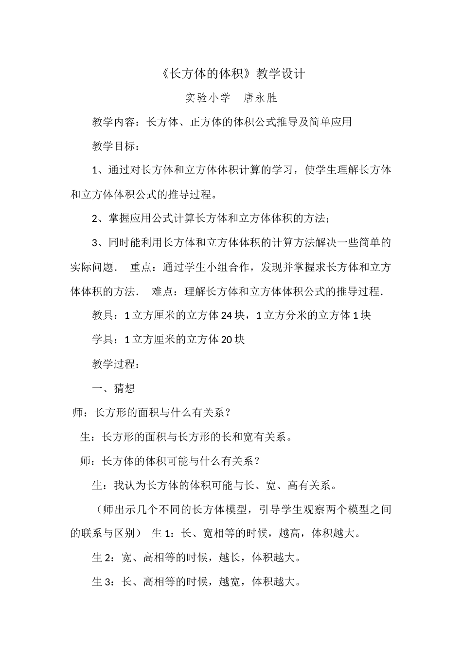 《长方体的体积》教学设计唐永胜_第1页