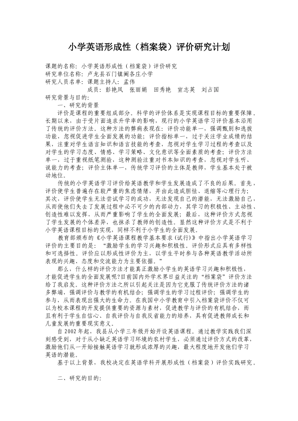 小学英语形成性研究计划{修改稿}也是孟伟发过来的_第1页