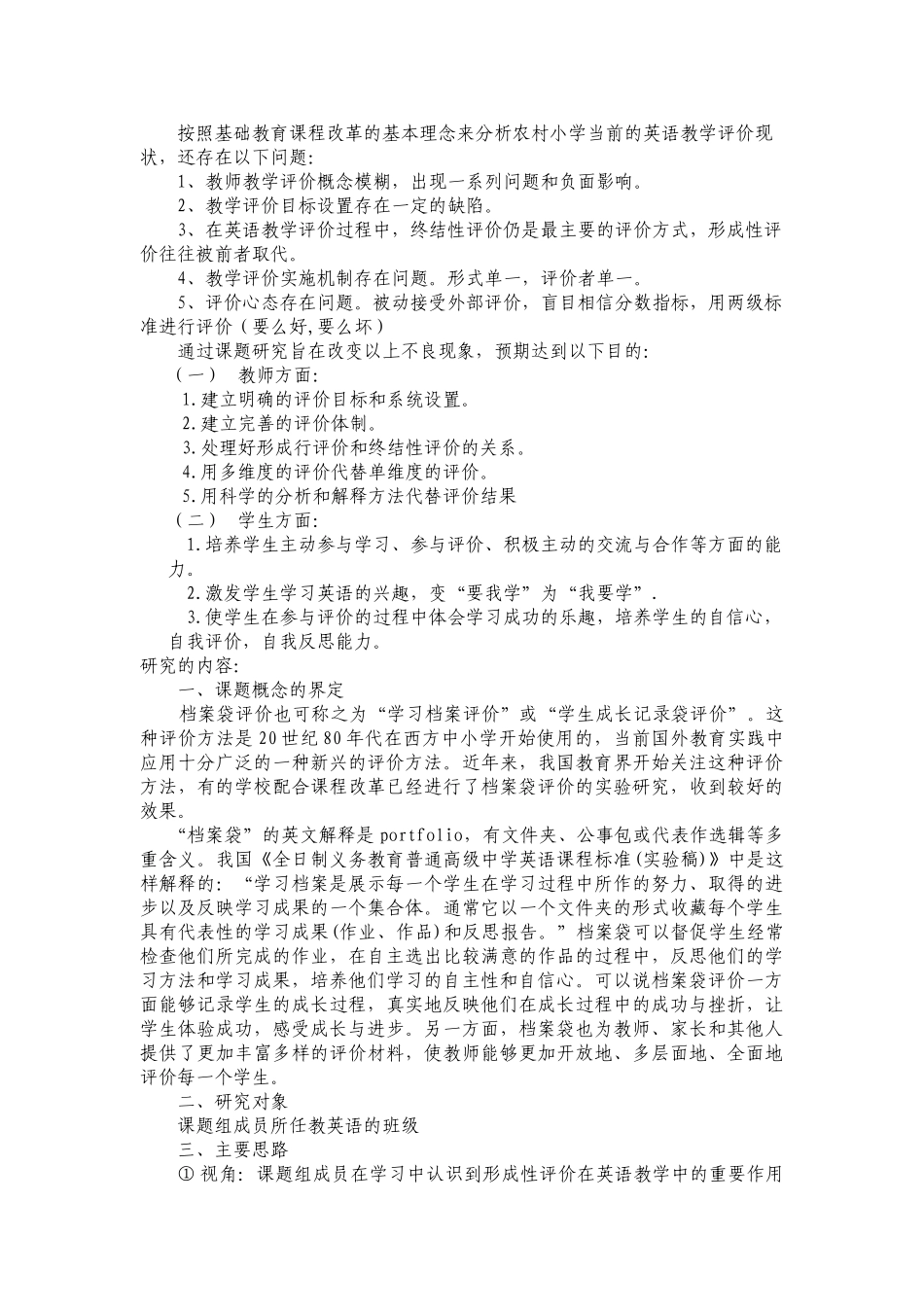 小学英语形成性研究计划{修改稿}也是孟伟发过来的_第2页