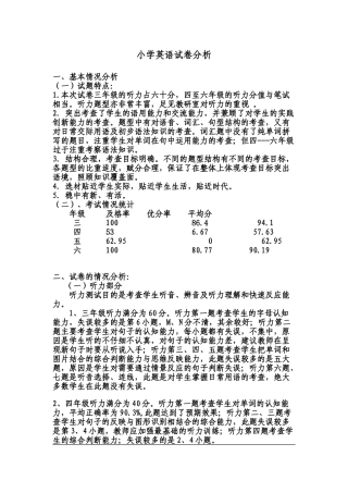小学英语三--六年级试卷分析.doc