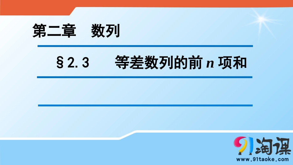 §23等差数列的前n项和（一）（课件1）_第1页