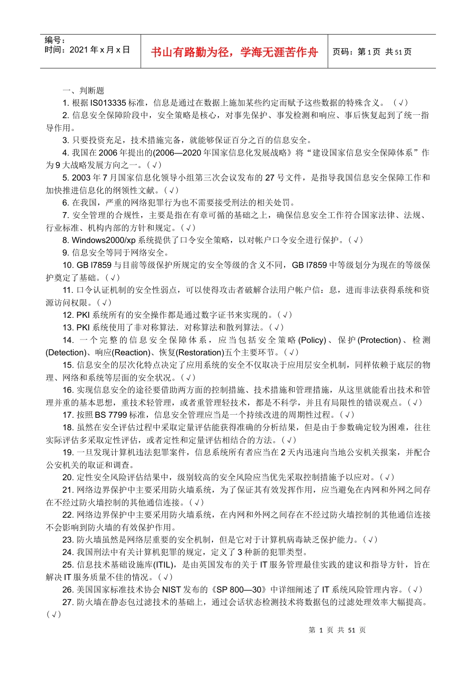 信息安全管理教程试题库_第1页