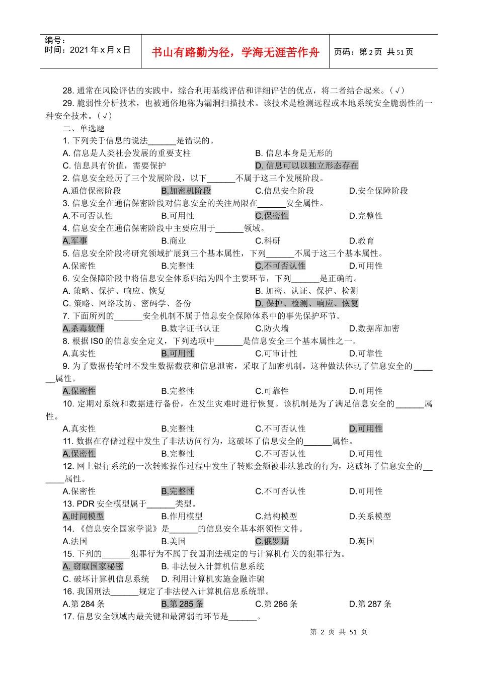 信息安全管理教程试题库_第2页
