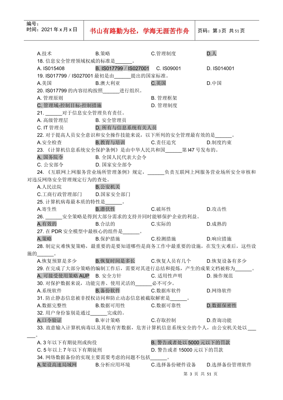 信息安全管理教程试题库_第3页