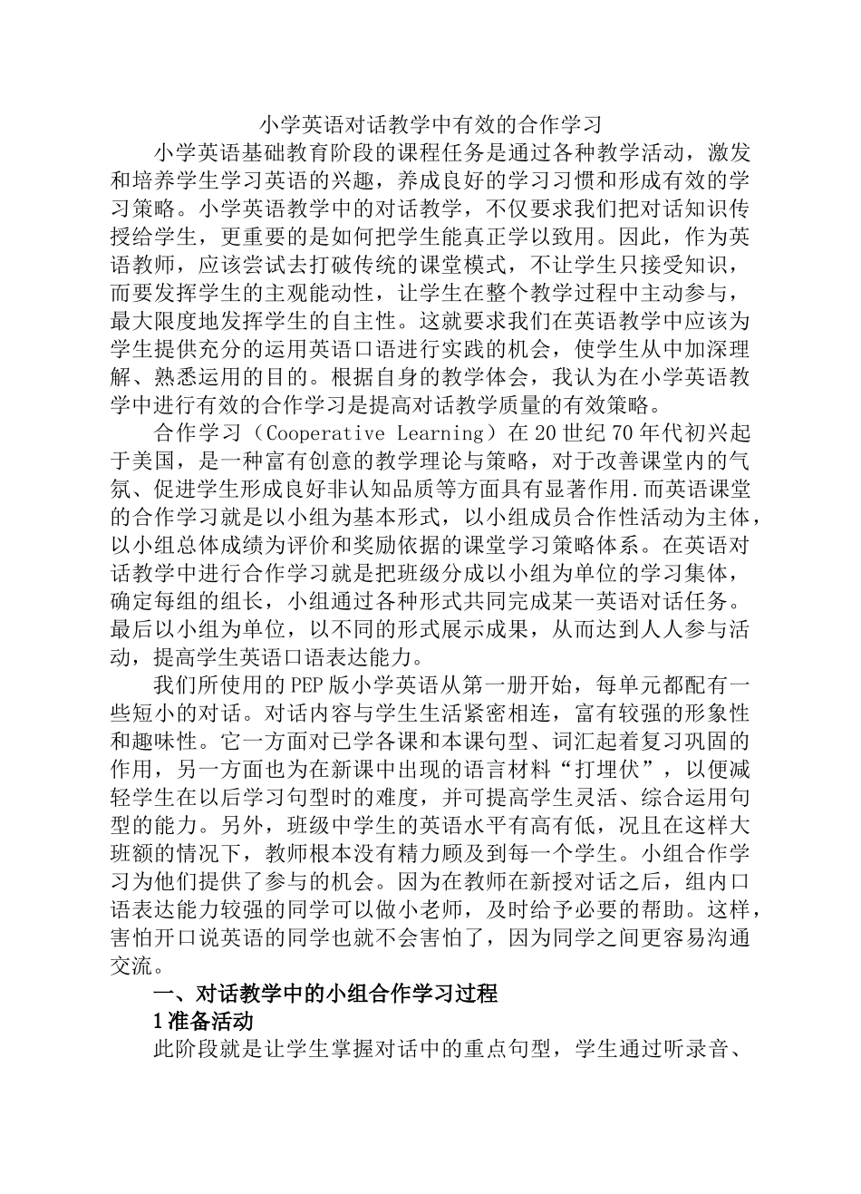 小学英语对话教学中有效的合作学习_第1页