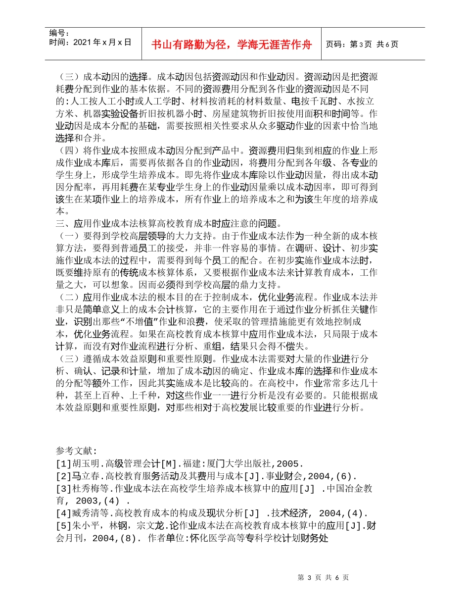 【精品文档-管理学】作业成本法在高校教育成本核算中的应用_成_第3页