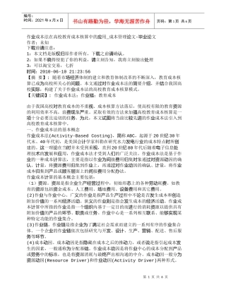 【精品文档-管理学】作业成本法在高校教育成本核算中的应用_成