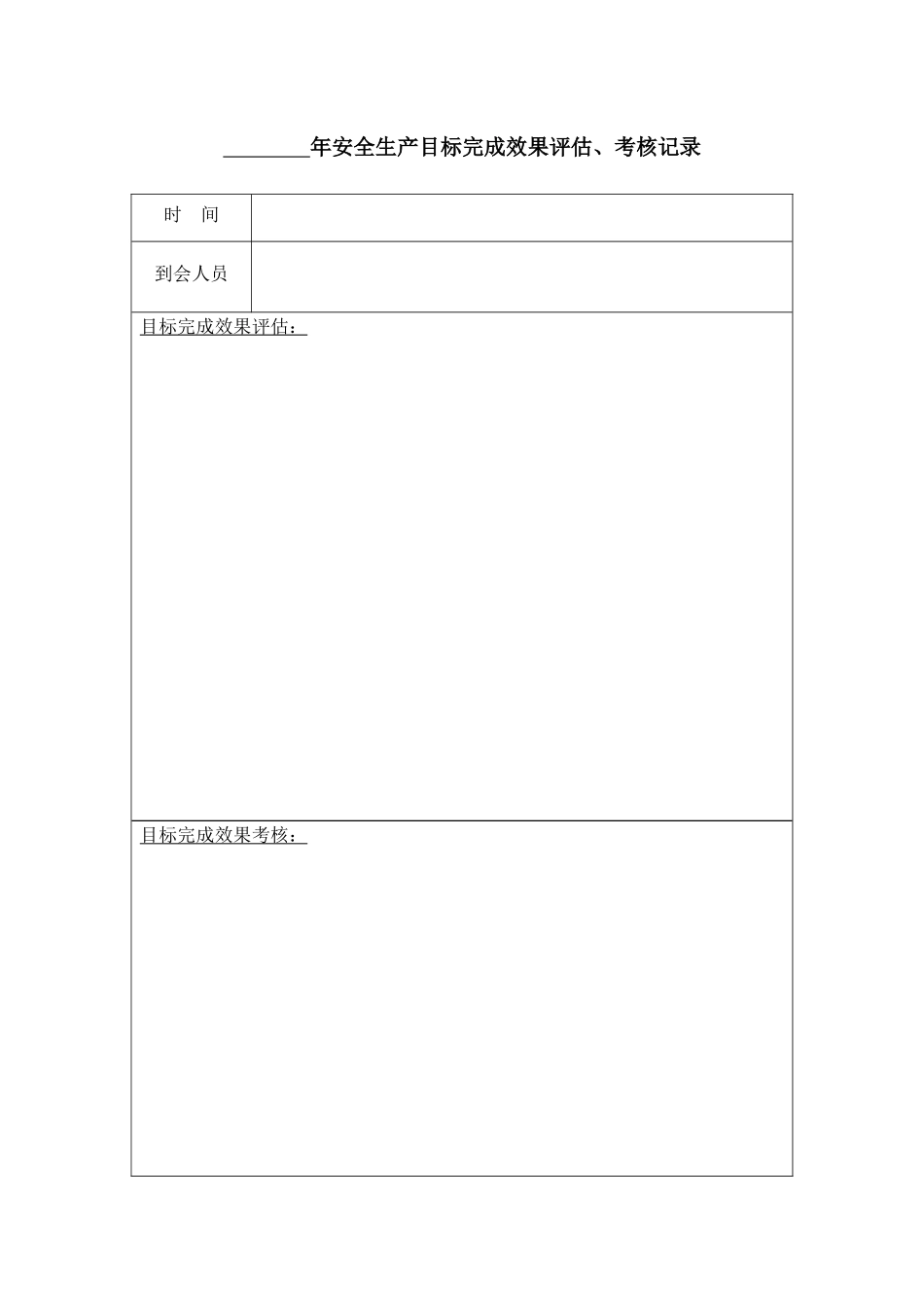 安全生产管理体系记录表格汇编_第3页