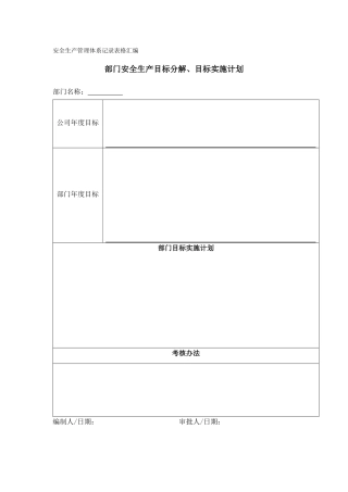 安全生产管理体系记录表格汇编