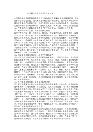 小学科学课实验教学的几点尝试73777
