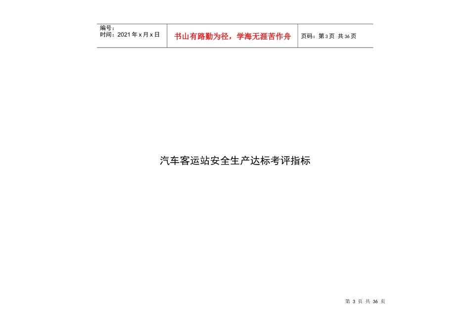 汽车客运站安全生产标准化达标考评指标实施细则(试行)-_第3页