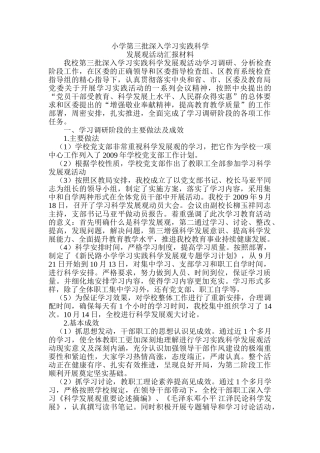 小学第三批深入学习实践科学
