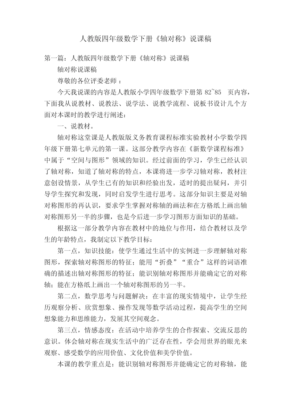 人教版四年级数学下册《轴对称》说课稿 _第1页