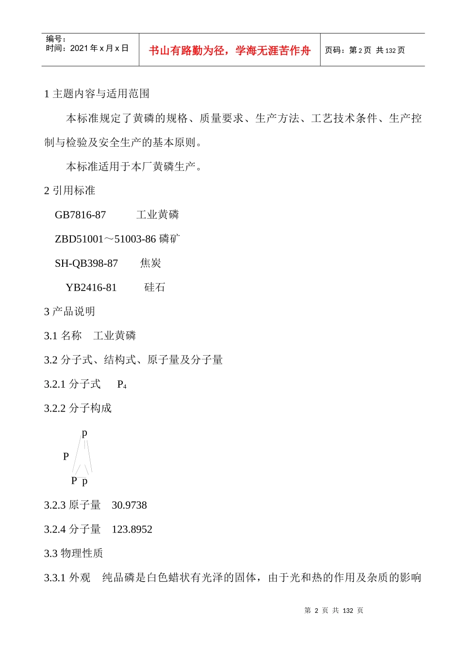 黄磷工艺规程_第2页