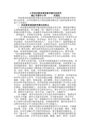 小学科技教育课堂教学模式的研究
