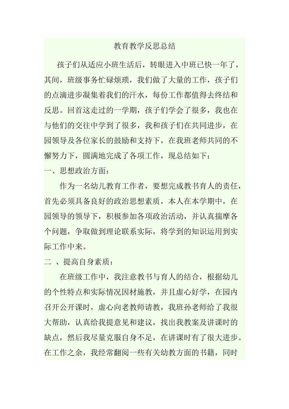 教育教学反思总结_第1页