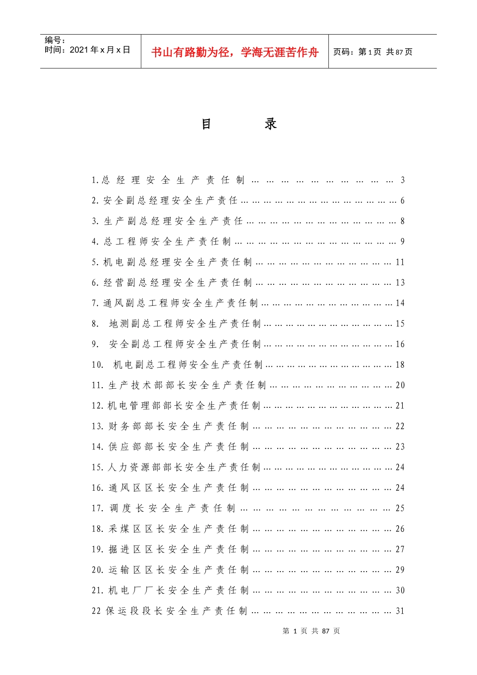 某矿安全生产责任制汇编_第1页