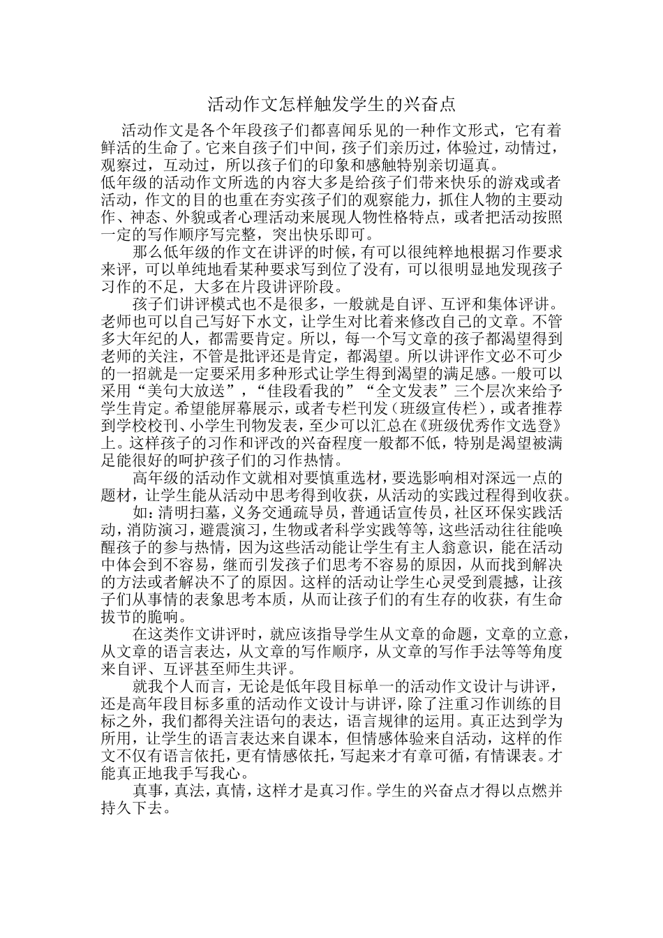 活动作文怎样触发学生的兴奋点_第1页