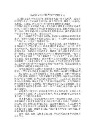 活动作文怎样触发学生的兴奋点