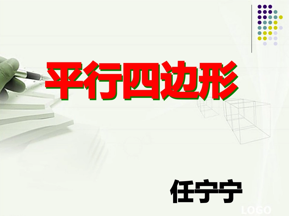 《平行四边形》_第1页