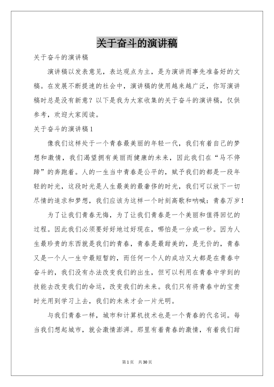 关于奋斗的演讲稿_第1页