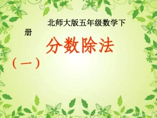 分数除法（一）