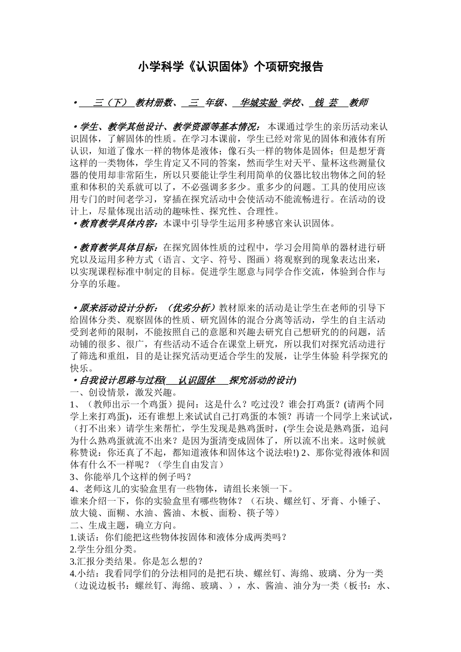 小学科学认识固体个项研究报告_第1页