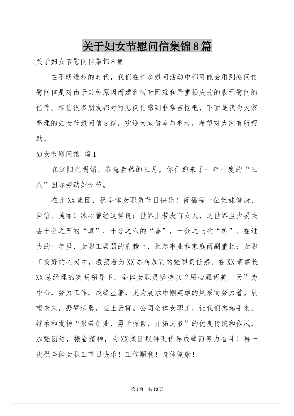 关于妇女节慰问信集锦8篇_第1页