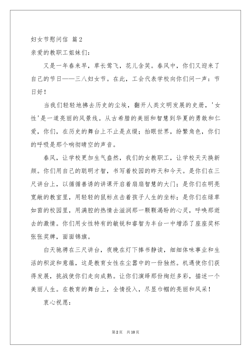 关于妇女节慰问信集锦8篇_第2页