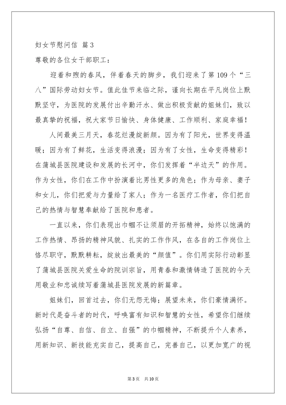 关于妇女节慰问信集锦8篇_第3页