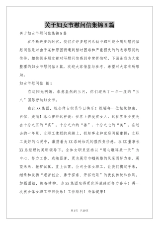 关于妇女节慰问信集锦8篇