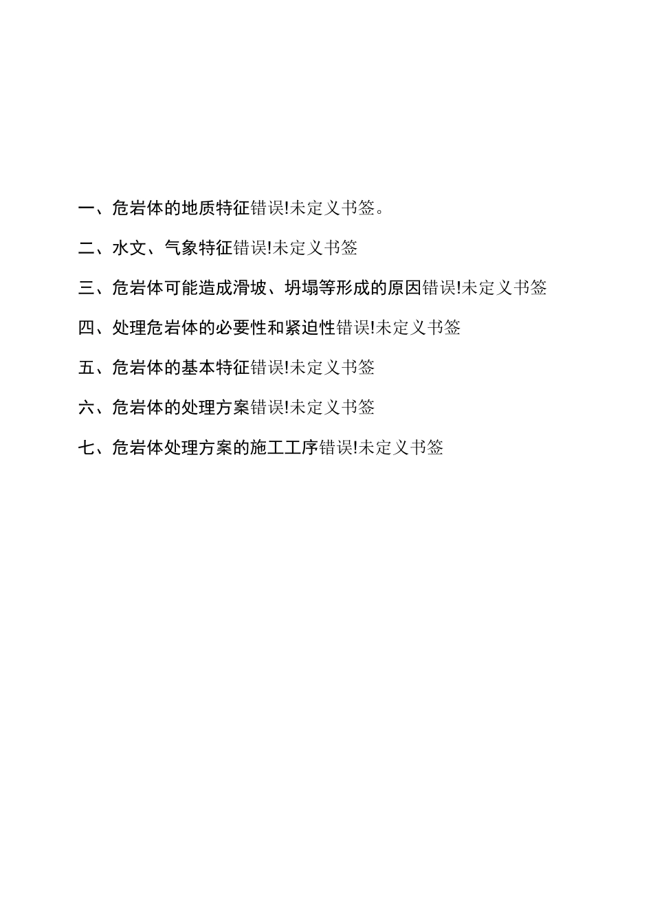 危岩体处理方案_第1页