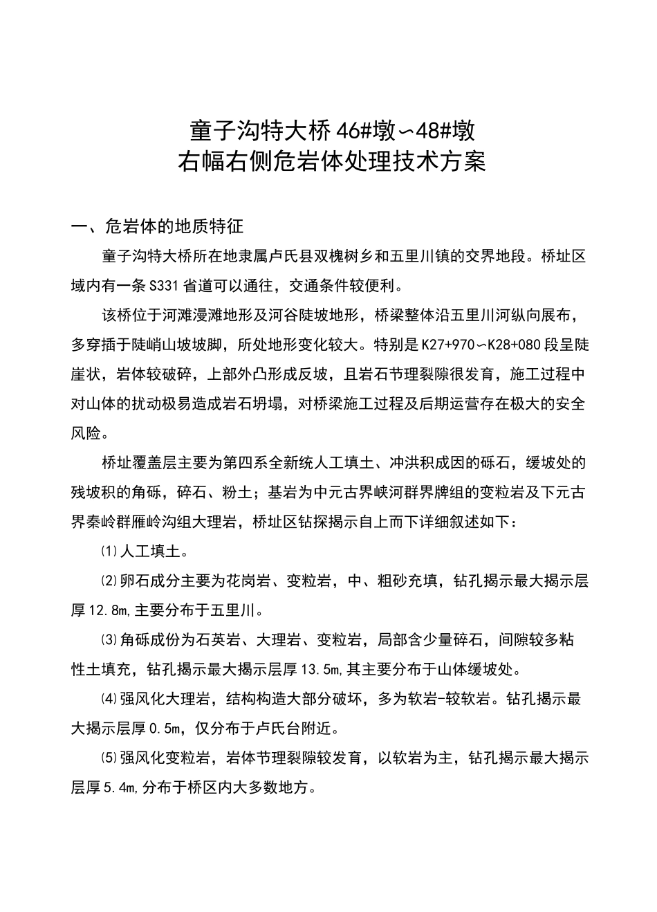 危岩体处理方案_第2页