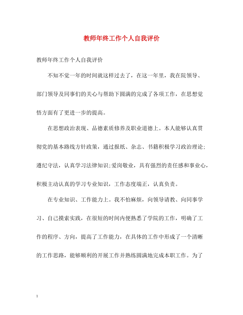 教师年终工作个人自我评价2_第1页