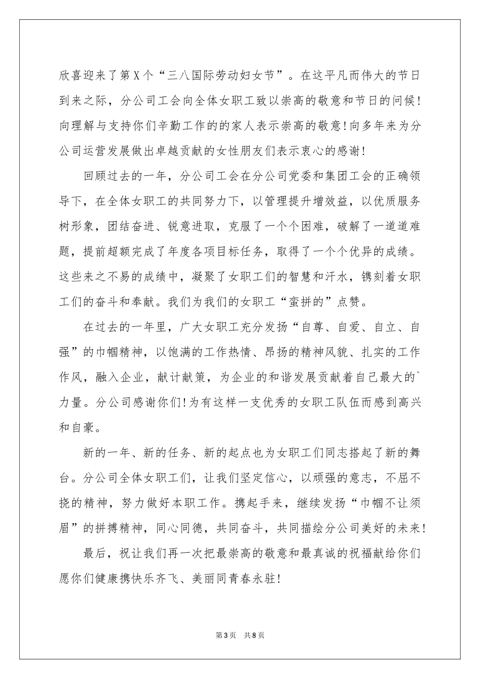 关于妇女节慰问信集合6篇_第3页