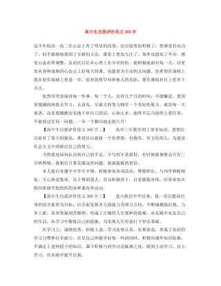 高中生自我评价范文300字